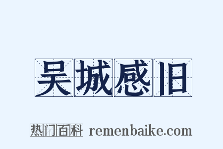 吴城感旧是什么意思的图片